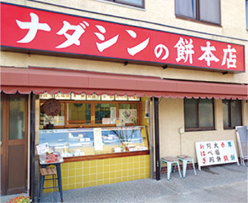 ナダシンの餅