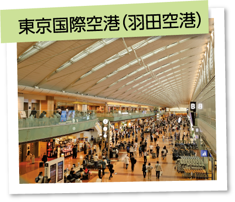 東京国際空港（羽田空港）