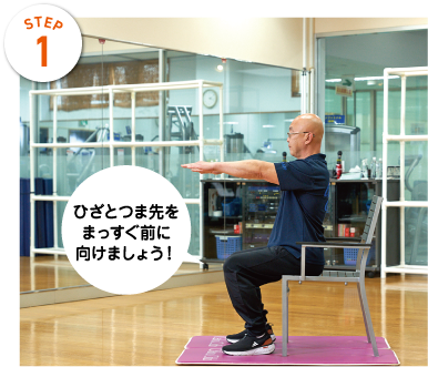 STEP1　ひざとつま先をまっすぐ前に向けましょう！