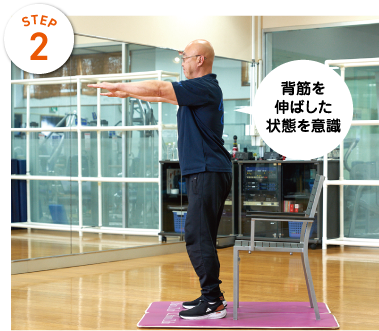 STEP2　背筋を伸ばした状態を意識