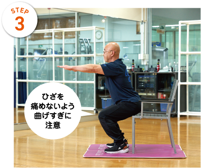 STEP3　ひざを痛めないよう曲げすぎに注意