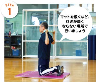 STEP1　マットを敷くなど、ひざが痛くならない場所で行いましょう