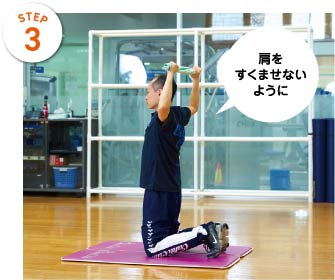 STEP3　肩をすくませないように