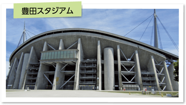 豊田スタジアム