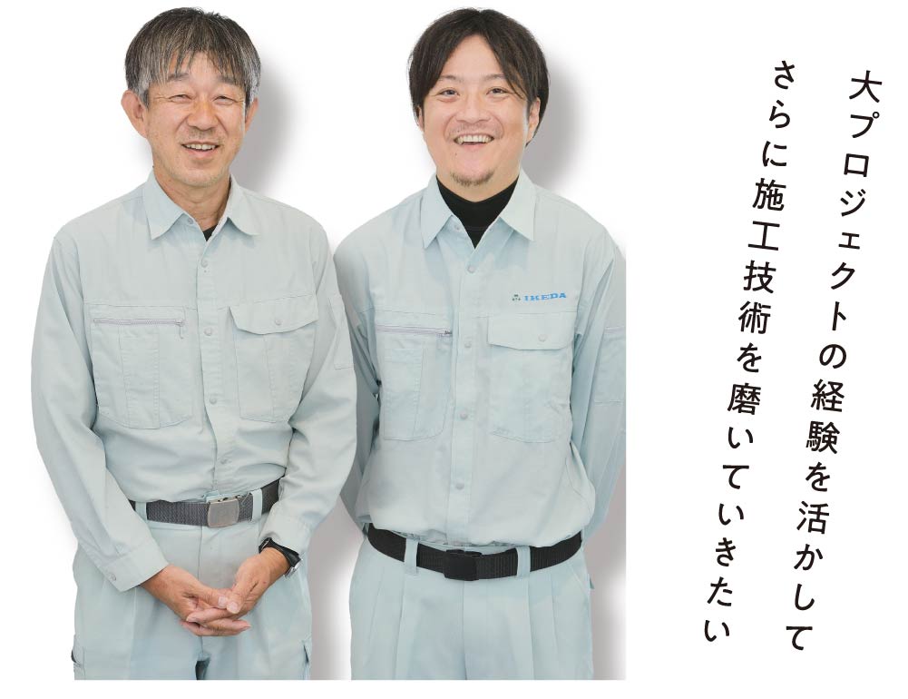 大プロジェクトの経験を活かしてさらに施工技術を磨いていきたい