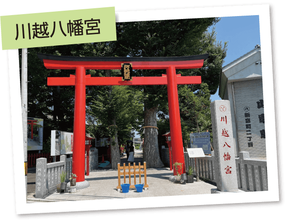 川越八幡宮