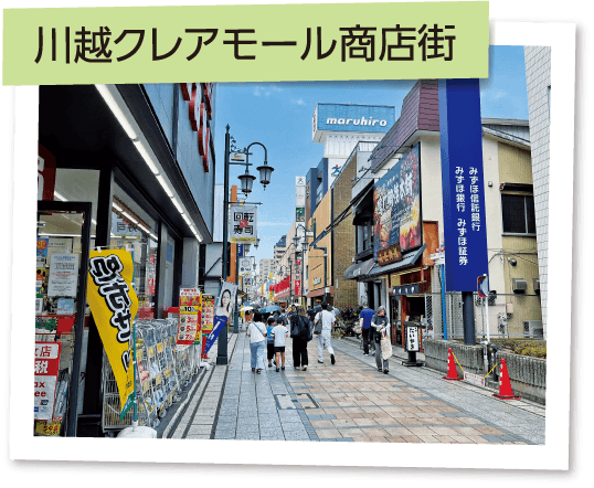 川越クレアモール商店街