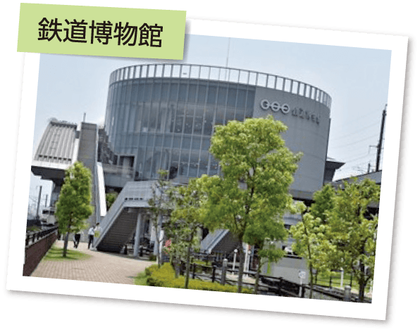 鉄道博物館
