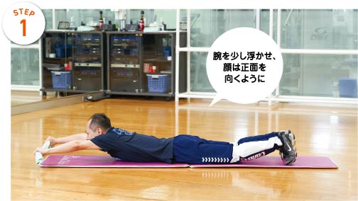 STEP1 腕を少し浮かせ、顔は正面を向くように