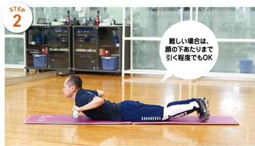 STEP2 難しい場合は、顔の下あたりまで引く程度でもOK