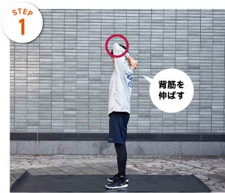 STEP1 背筋を伸ばす