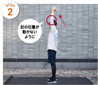 STEP2 肘の位置が動かないように