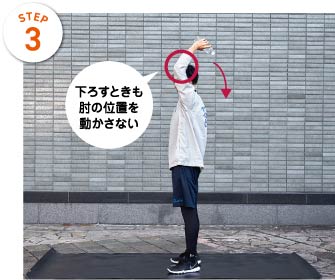 STEP3 下ろすときも肘の位置を動かさない