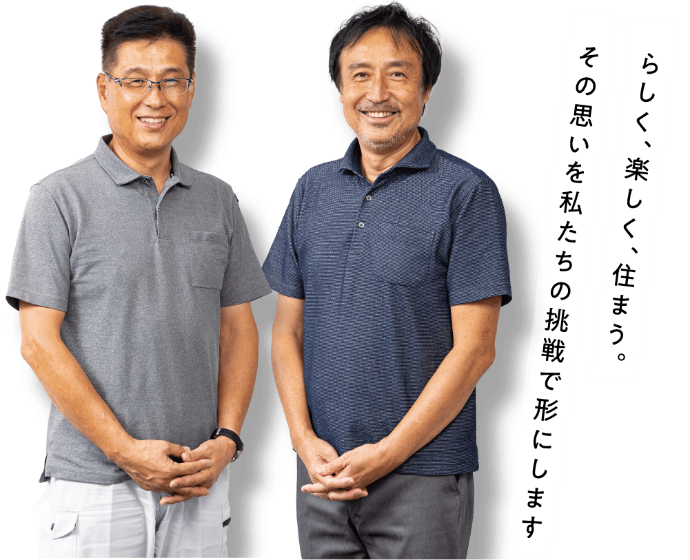 らしく、楽しく、住まう。その思いを私たちの挑戦で形にします。