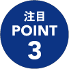 注目 POINT3