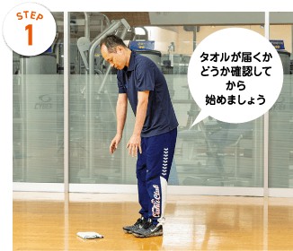 STEP1　タオルが届くかどうか確認してから始めましょう