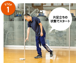 STEP1　片足立ちの状態でスタート
