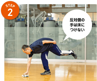 STEP2　反対側の手は床につけない