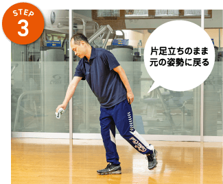 STEP3　片足立ちのまま元の姿勢に戻る