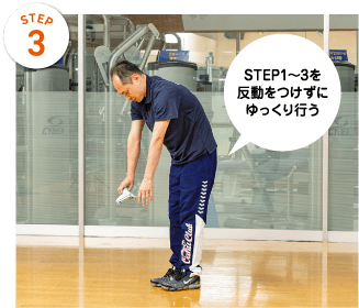 STEP3　STEP1～3を反動をつけずにゆっくり行う