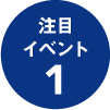注目のイベント1