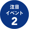 注目のイベント2