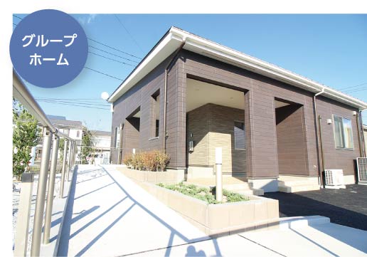 グループホーム