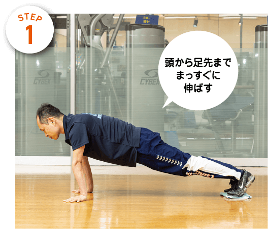 STEP1　頭から足先までまっすぐに伸ばす