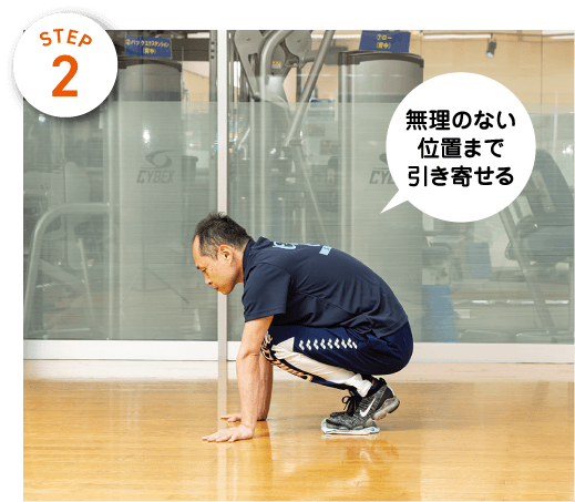 STEP2　無理のない位置まで引き寄せる