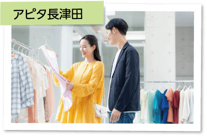アピタ長津田