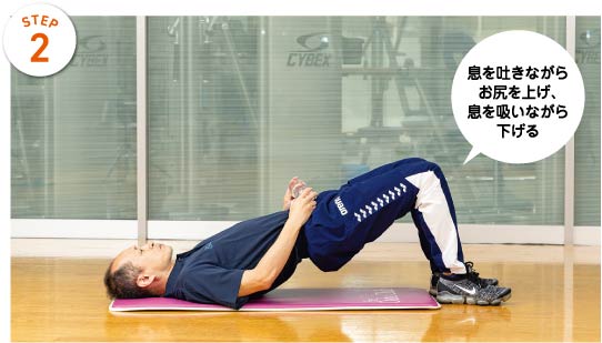 STEP2　息を吐きながらお尻を上げ、息を吸いながら下げる