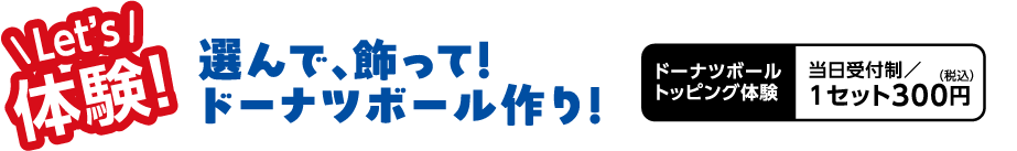 Let's 体験　選んで、飾って！ドーナツボール作り！