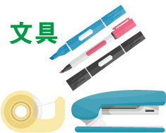 文具
