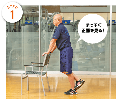 STEP1　まっすぐ正面を見る！