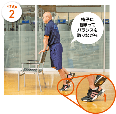 STEP2　椅子に掴まってバランスを取りながら