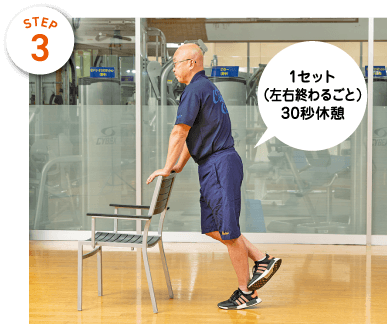 STEP3　1セット（左右終わるごと）30秒休憩