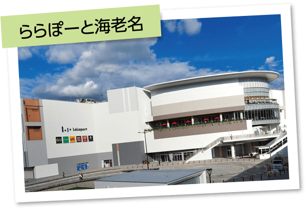 ららぽーと海老名