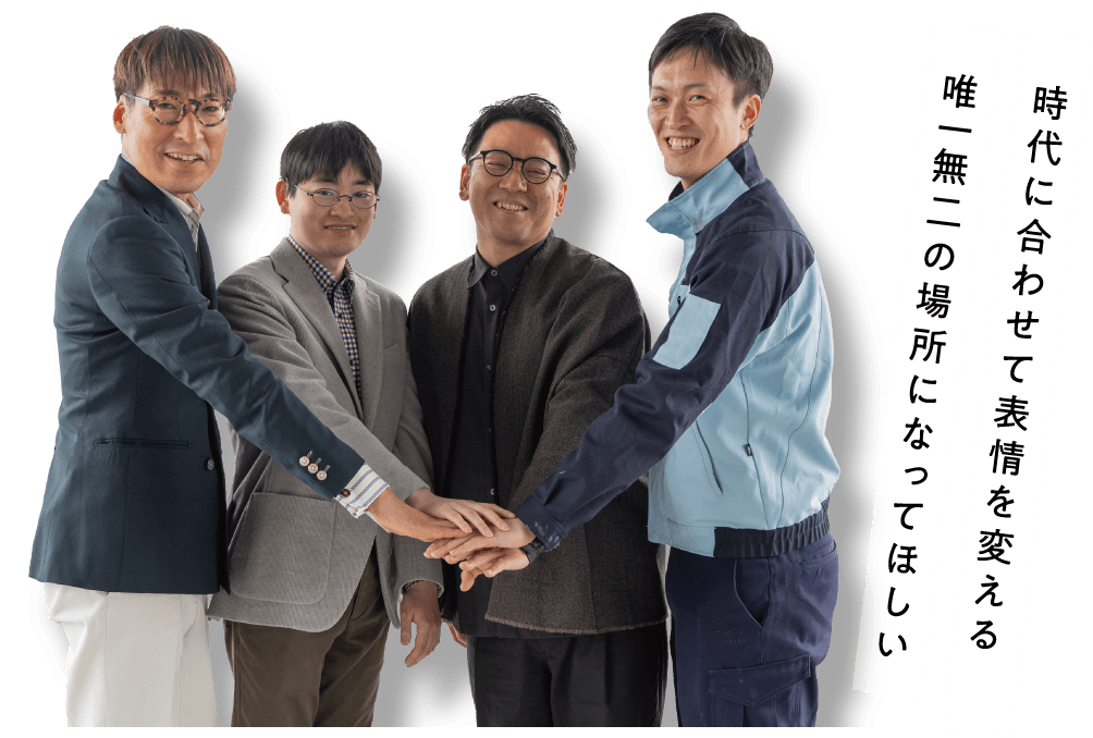 時代に合わせて表情を変える唯一無二の場所になってほしい