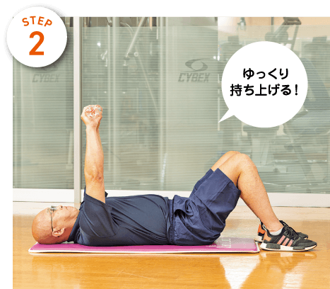 STEP2 ゆっくり持ち上げる!
