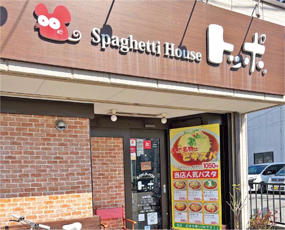 スパゲッティハウス トッポ 高辻本店