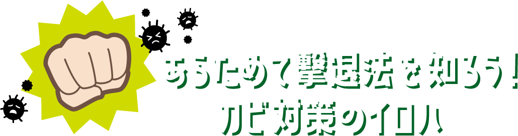 あらためて撃退法を知ろう!カビ対策のイロハ(一例)