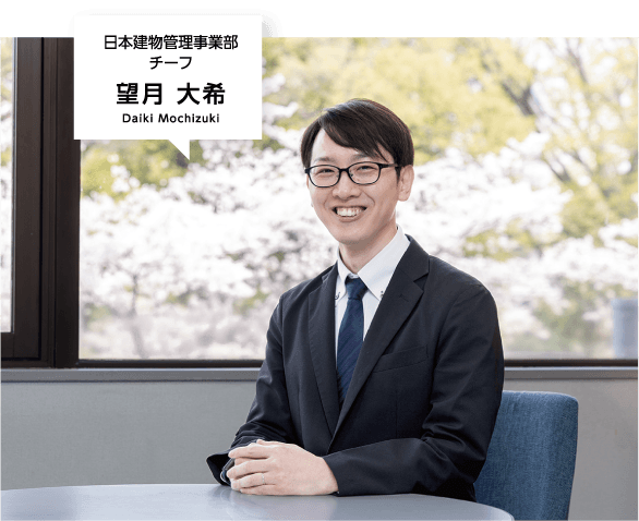日本建物管理事業部 チーフ 望月 大希 Daiki Mochizuki