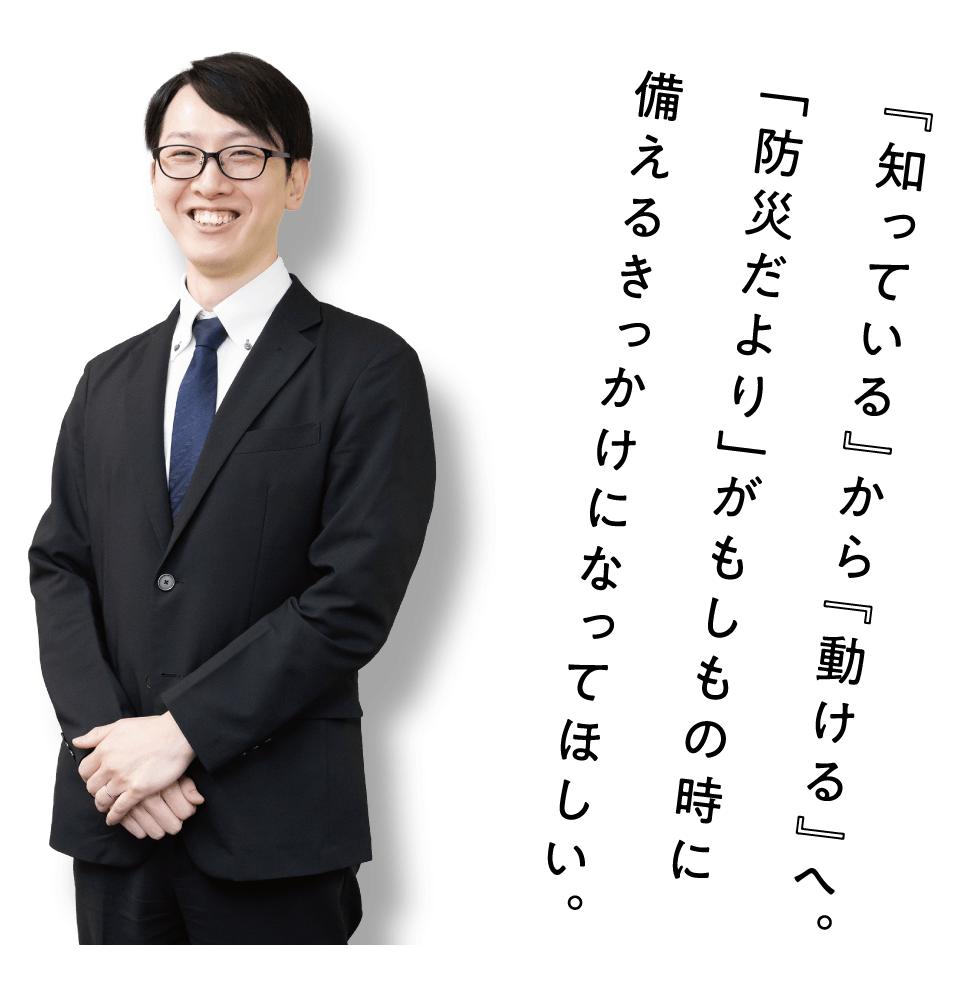 『知っている』から『動ける』へ。「防災だより」がもしもの時に備えるきっかけになってほしい。