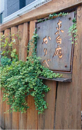 東白庵かりべ