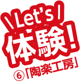 Let's体験!⑥「陶楽工房」