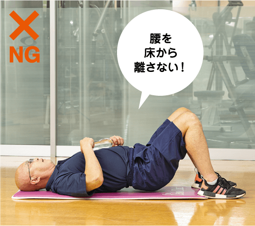 腰を床から離さない!