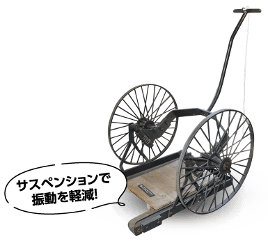 サスペンションで振動を軽減!