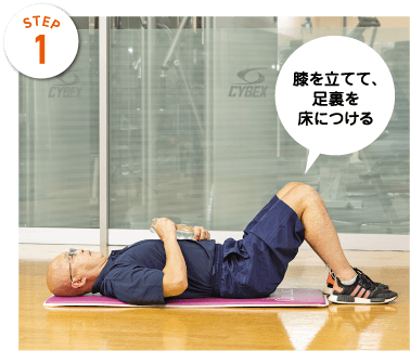 STEP1 膝を立てて、足裏を床につける