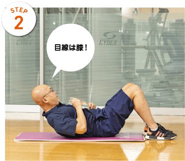 STEP2 目線は膝!
