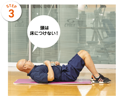 STEP3 頭は床につけない!